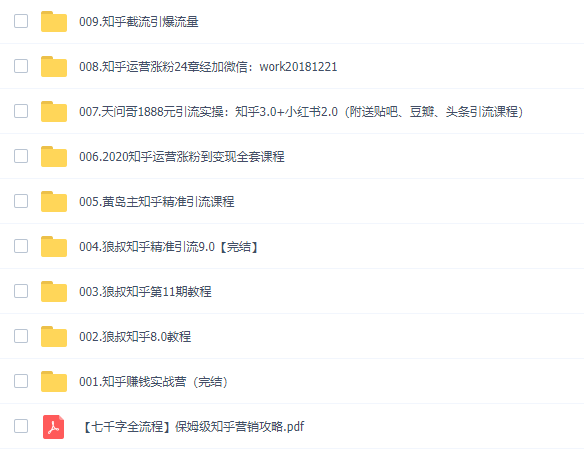 05、知乎引流系列课程（全面完整知乎引流学习借鉴，价值几千）插图