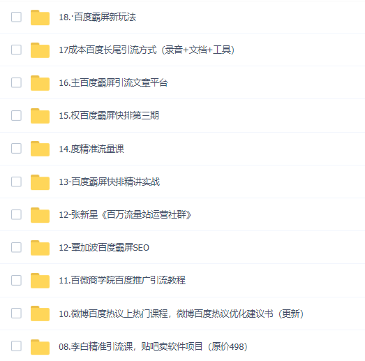 04、百度系引流系列课程（全面完整百度系引流学习借鉴，价值几千）插图