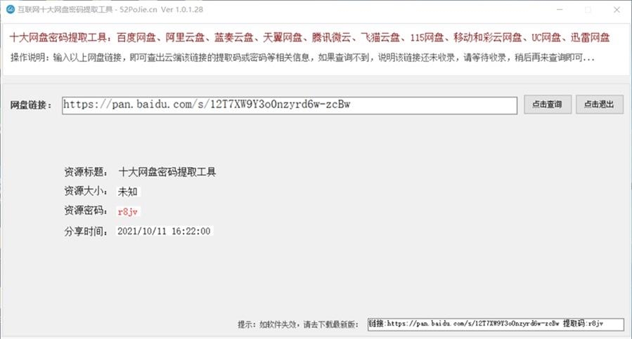 03、十大网盘链接密码提取工具插图