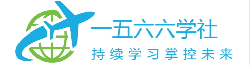 一五六六学社