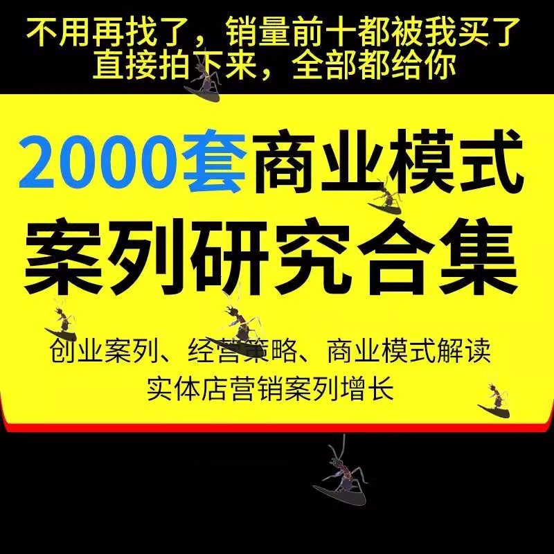 商业创业商业分析方法论资料包经营策略合集经典商业模式案例合集插图