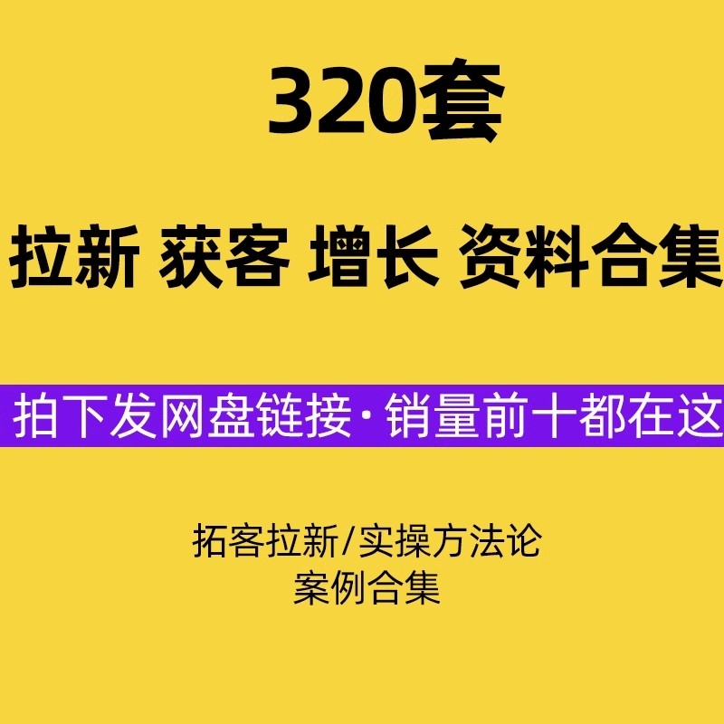 328份用户拉新获客拓客社群裂变增长APP用户拉新方案方法论案例插图