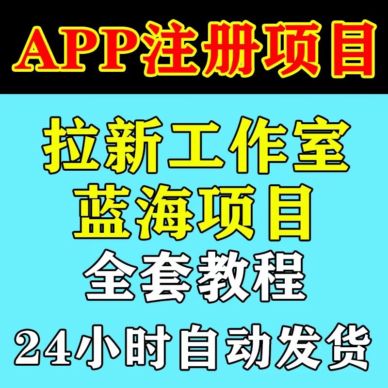 APP推广项目拉新人推客充场项目注册号称日入800个人工作创业项目插图(1)