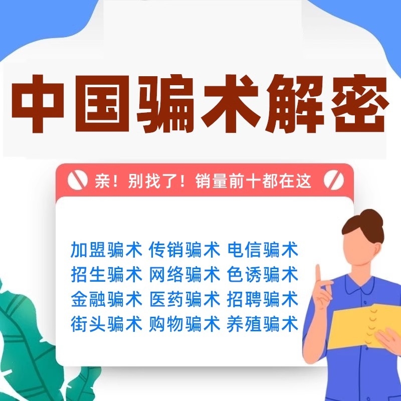 中国骗局骗术骗经电子版书解密劝君莫上当各类骗术不受骗资料素材插图