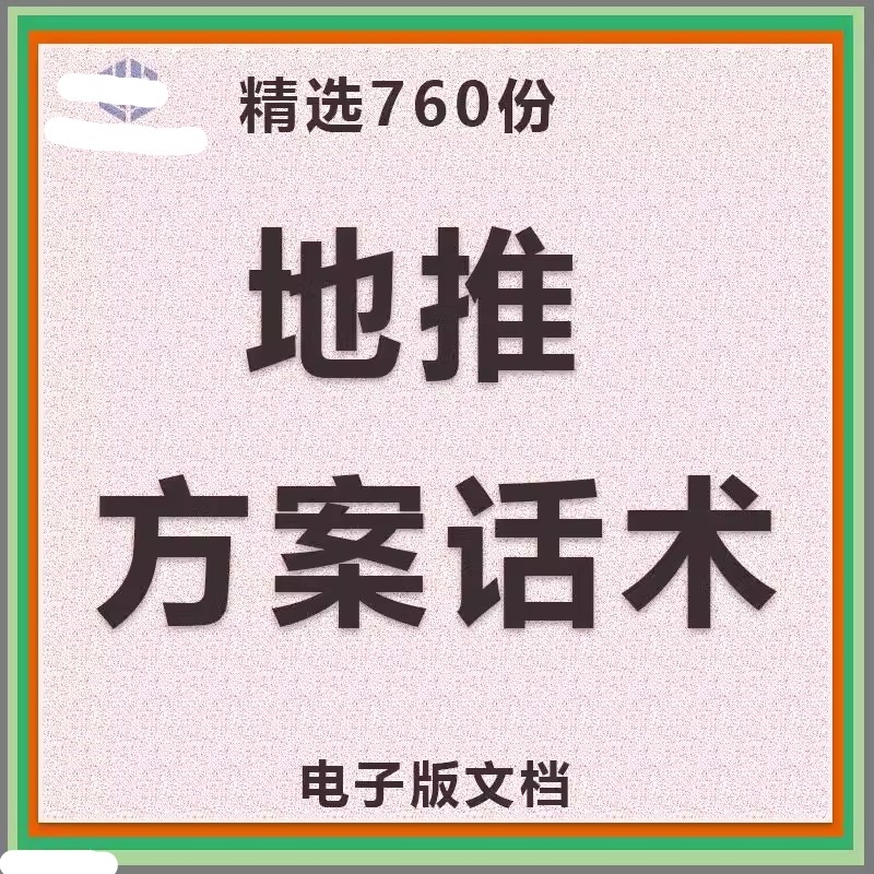 地推活动管理手册资料话术方案技巧营销策划团队制度推广插图