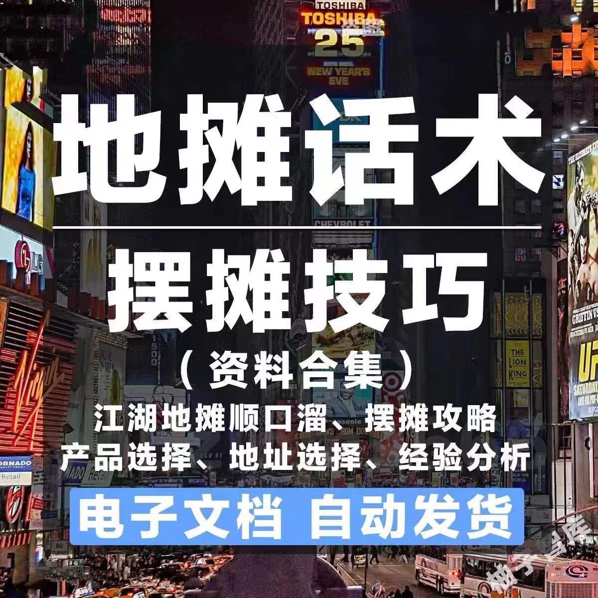 摆摊地摊教程技巧销售吆喝话术选品选址进货渠道创业运营全套教程插图