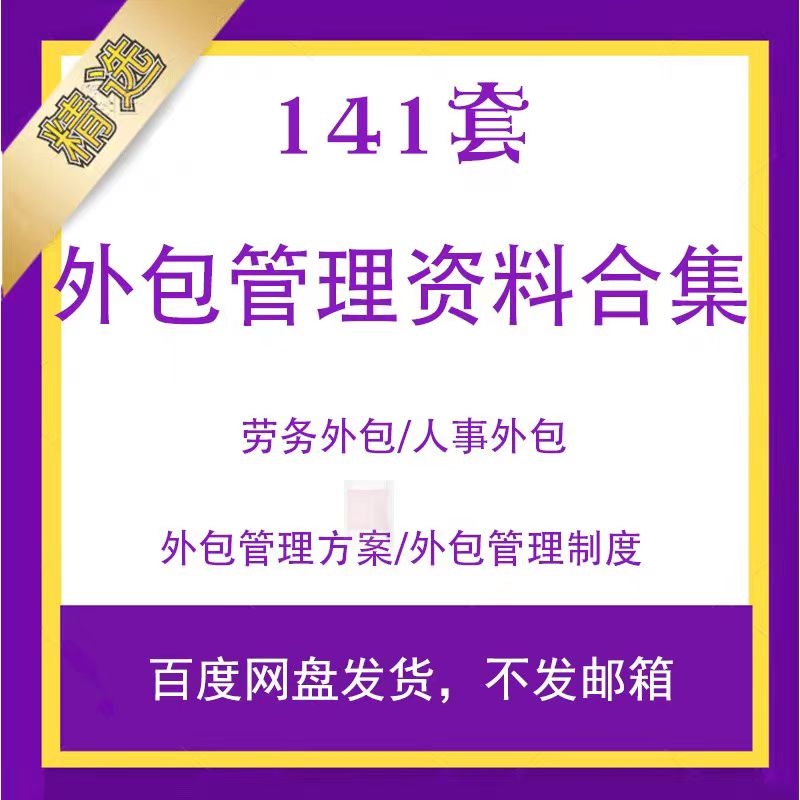 公司劳务人力资源服务外包管理方案各行业外包管理制度方案培训插图