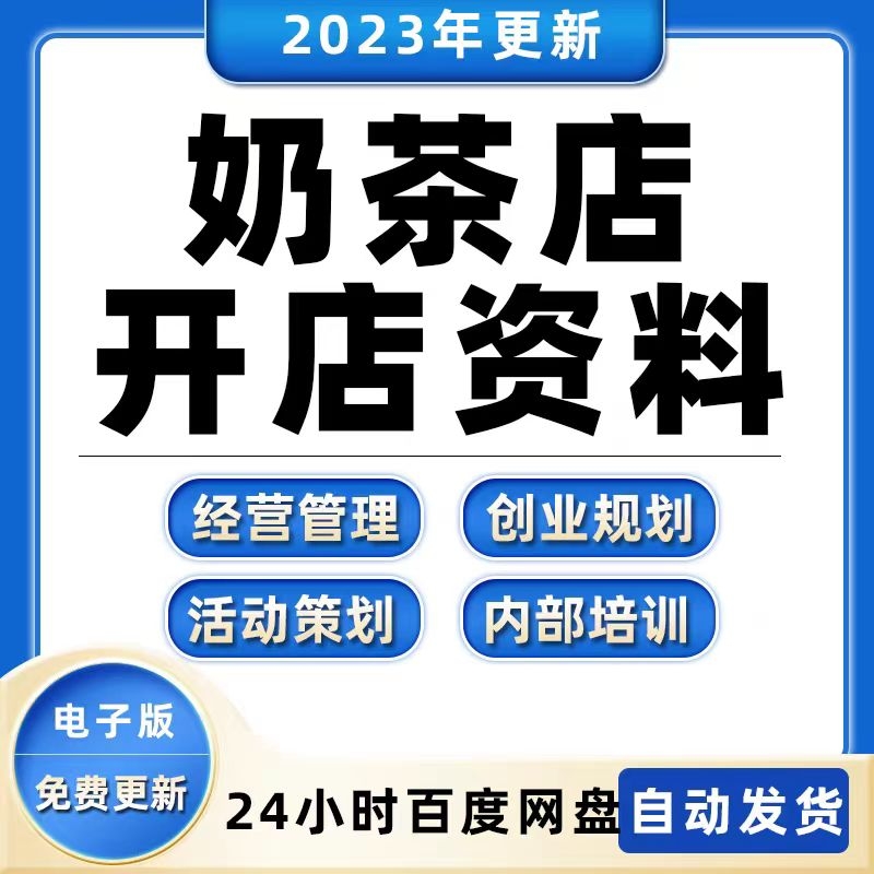 奶茶店创业开店经营管理技术培训资料开业节日促营销活动方案策划插图