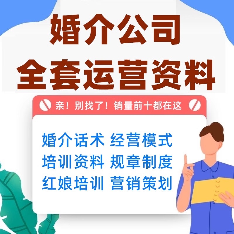 婚介公司服务流程婚恋网站运营红娘话术行业培训课件经营管理制插图