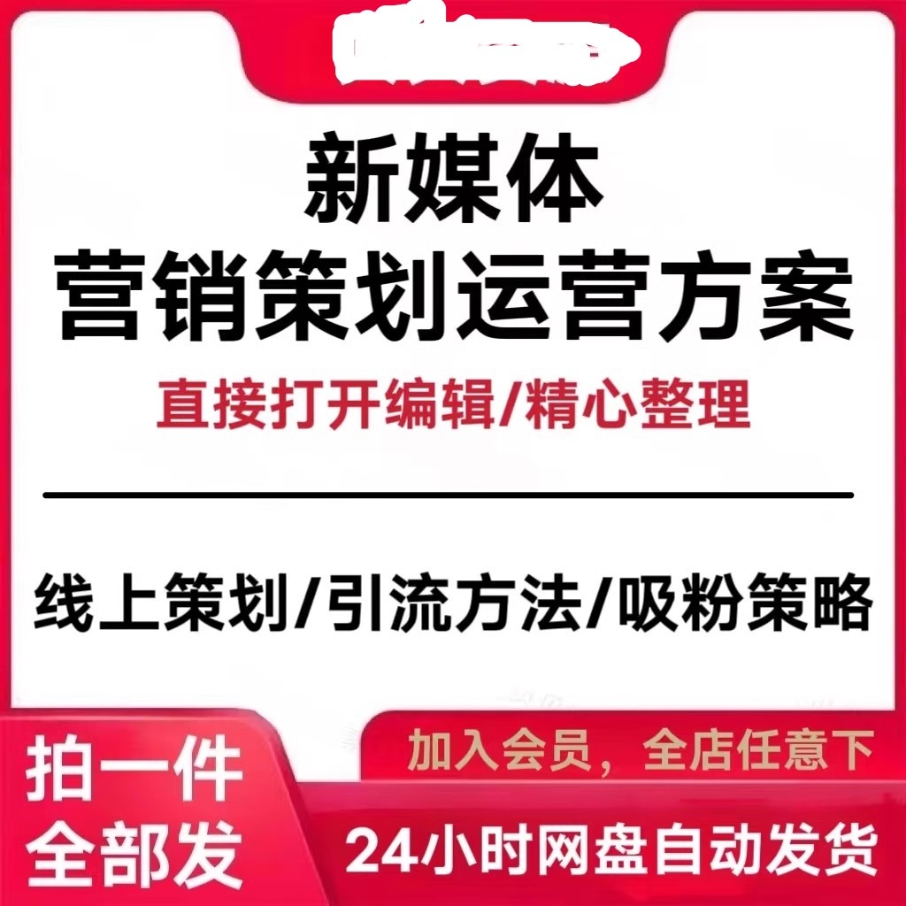 新媒体网络社交平台营销运营线上推广活动案例企策划运营方案插图