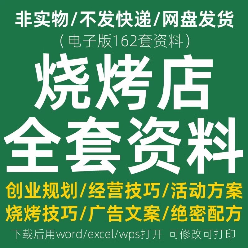 烧烤店运营经营管理方法开店指南促销活动方案策划烤肉配方资料插图