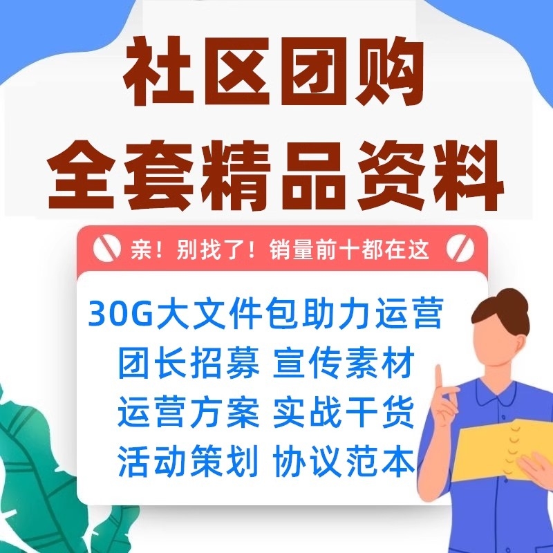 社区团购团长招募运营活动方案社群营销技巧话术海报策划培训资料插图