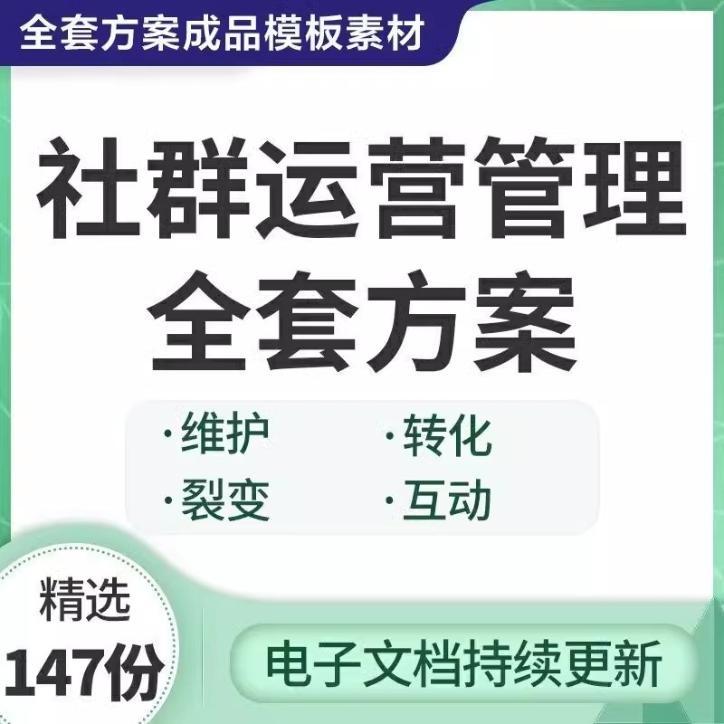 社群运营管理全套方案成品模板素材社群营销裂变规划步骤裂变增长插图