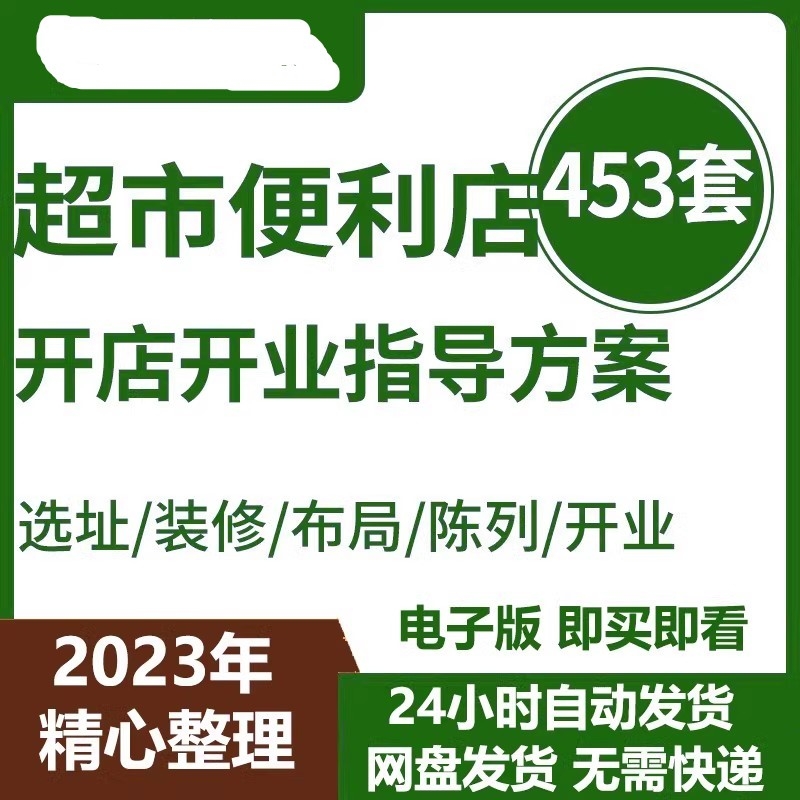 连锁超市商店便利店开店指导运营方案选址装修效果图合同开业策划插图