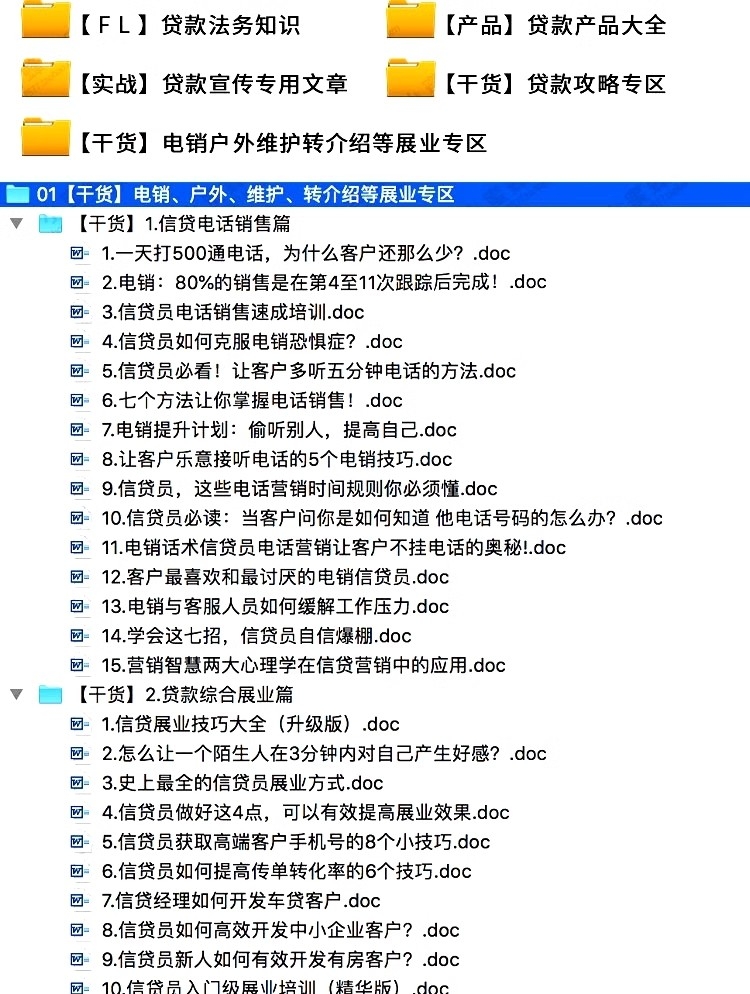 金融行业信贷公司资料产品销售话术营销推广风控贷款催收技巧大全插图(1)