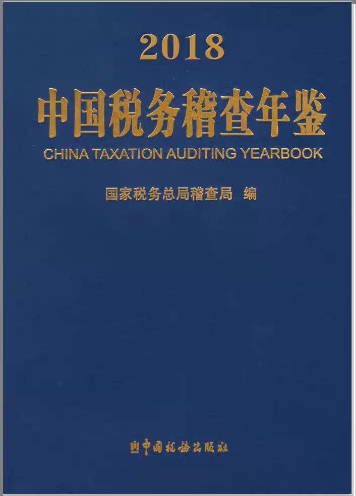 中国税务稽查年鉴2005-2018