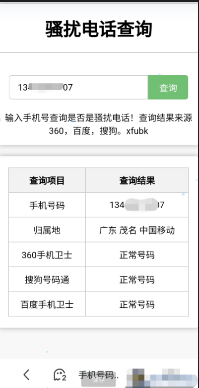 骚扰电话查询源码分享