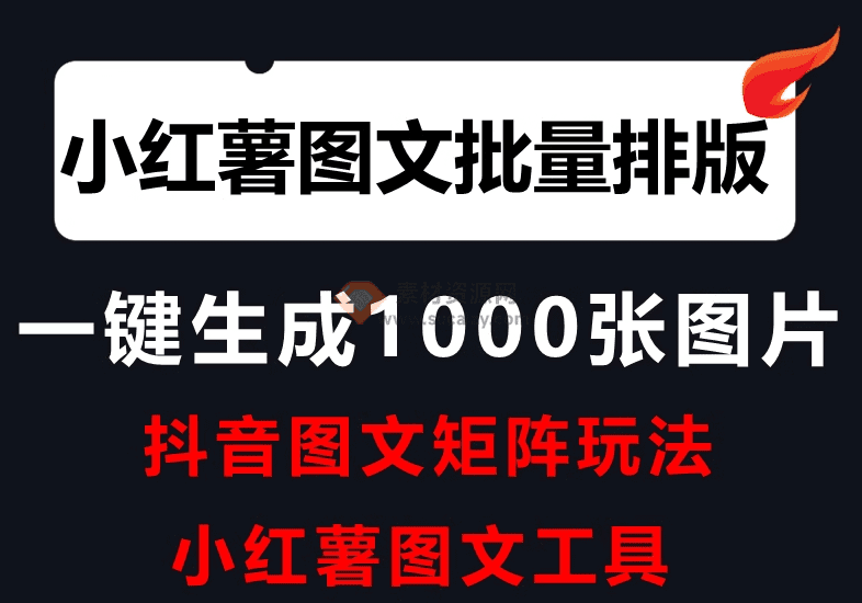 小红书图文批量生成黑科技工具，自媒体小红书图文批量排版，图文自动一键生成