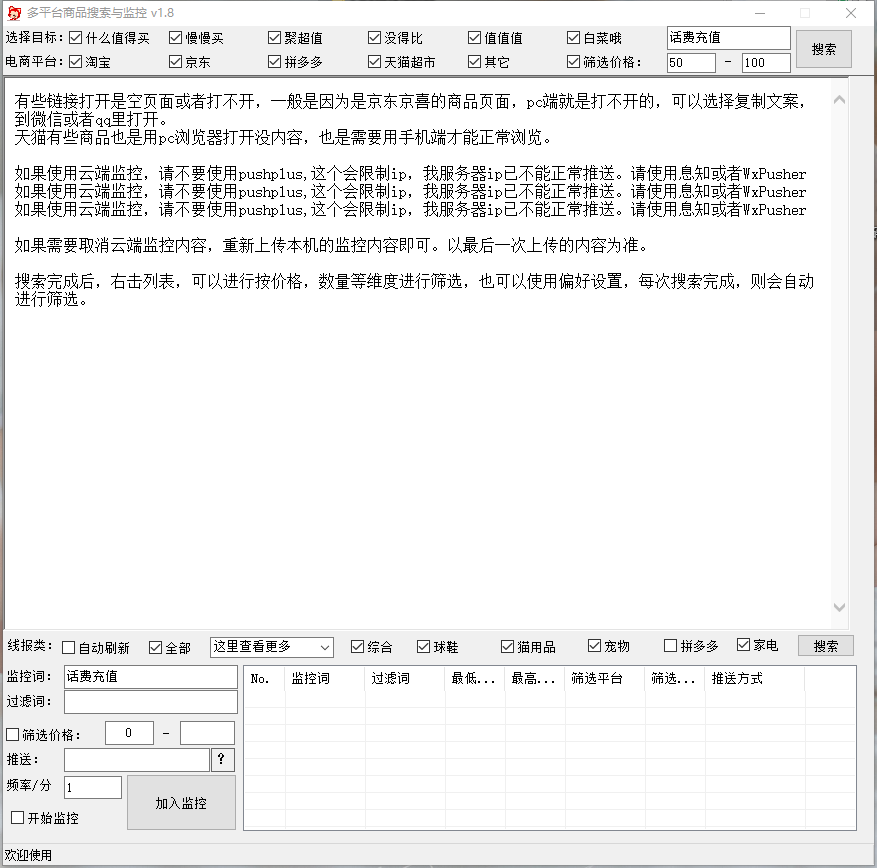 多平台商品信息搜索与监控 v1.8