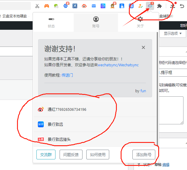 微信公众号同步助手插件分享