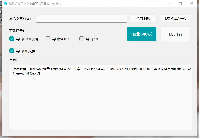 推荐一款微信公众号文章批量下载PC工具