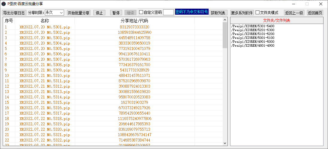 P歪皮·百度云批量分享软件工具V1.2212.1-程序员阿鑫-带你一起秃头-第1张图片