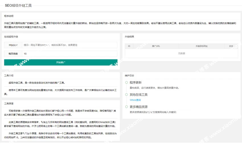 SEO超级外链工具PHP源码