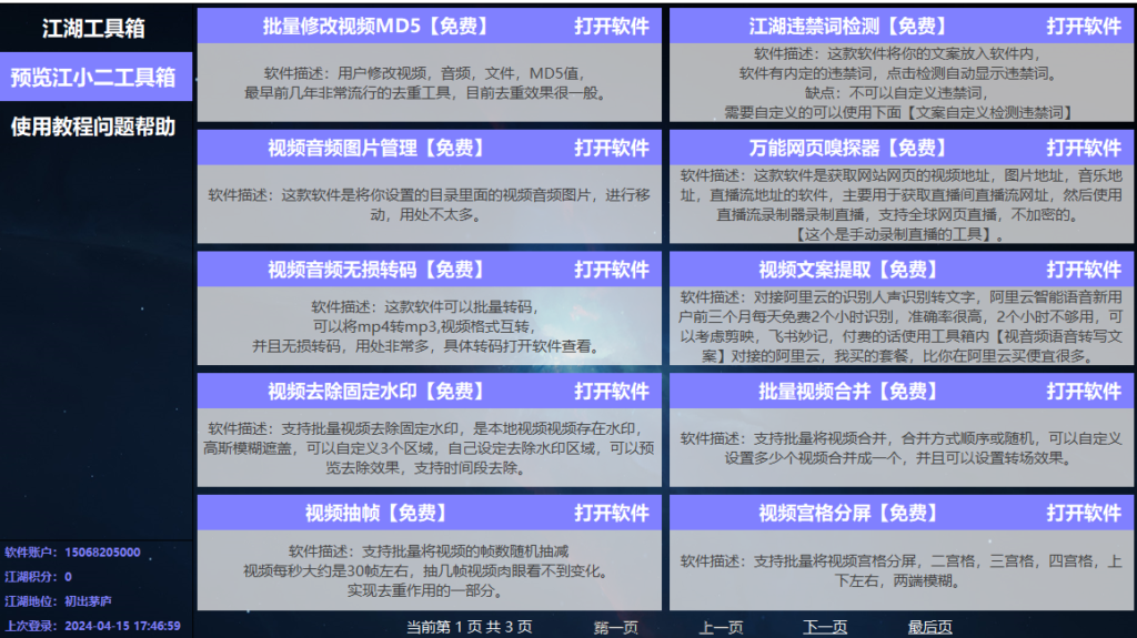 图片[2]-[Windows] 江湖工具箱 v24.03.16：抖音必备多功能工具免费下载