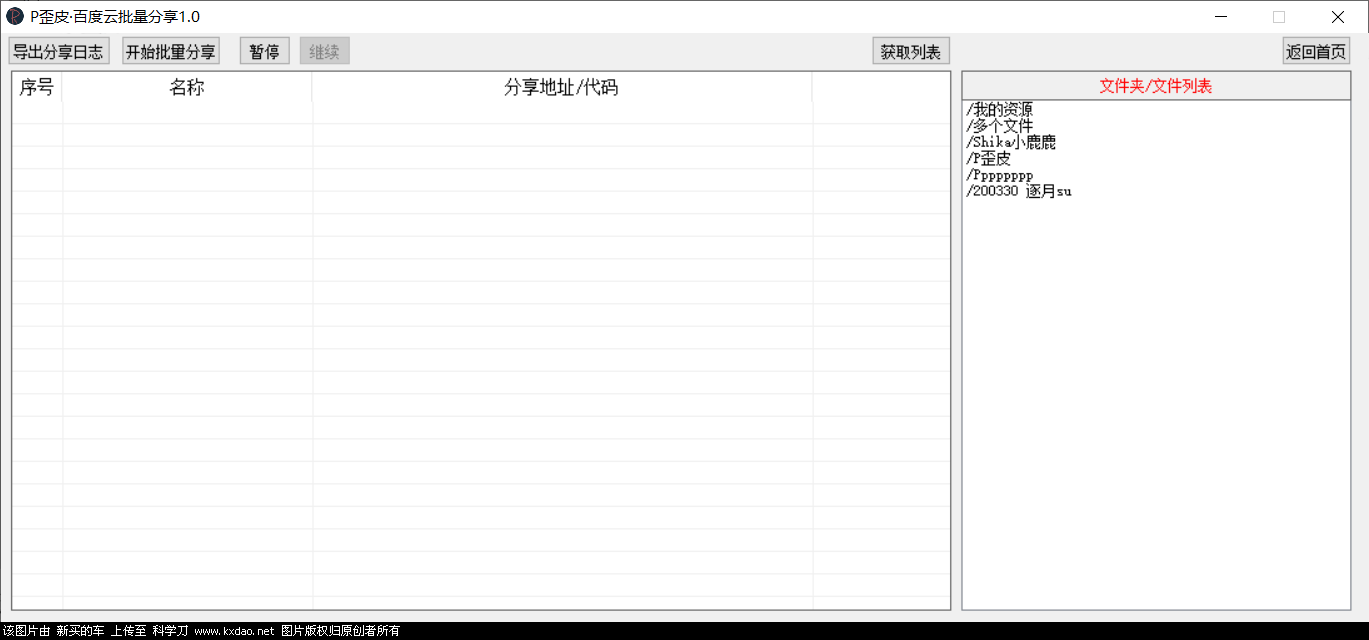 P歪皮·百度云批量分享软件工具V1.2212.1-程序员阿鑫-带你一起秃头-第3张图片