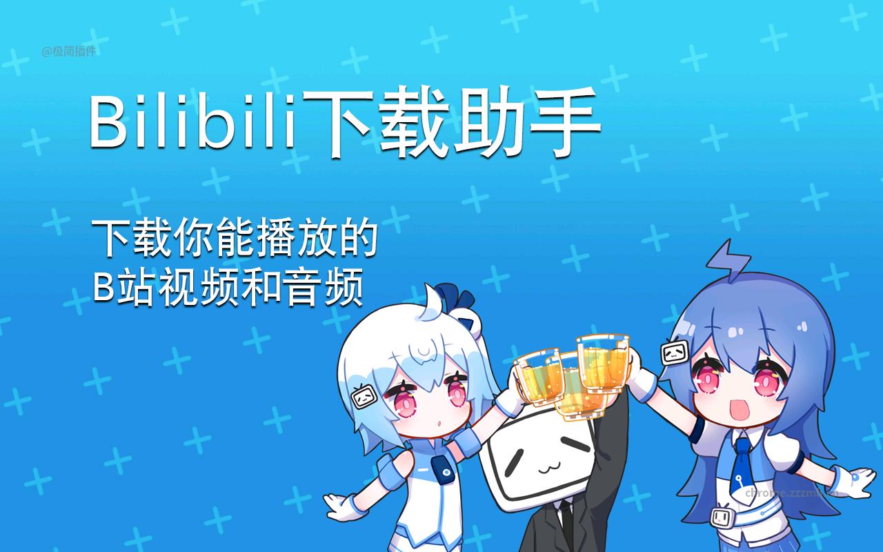 bilibili哔哩哔哩下载助手_3.0.2_image_0