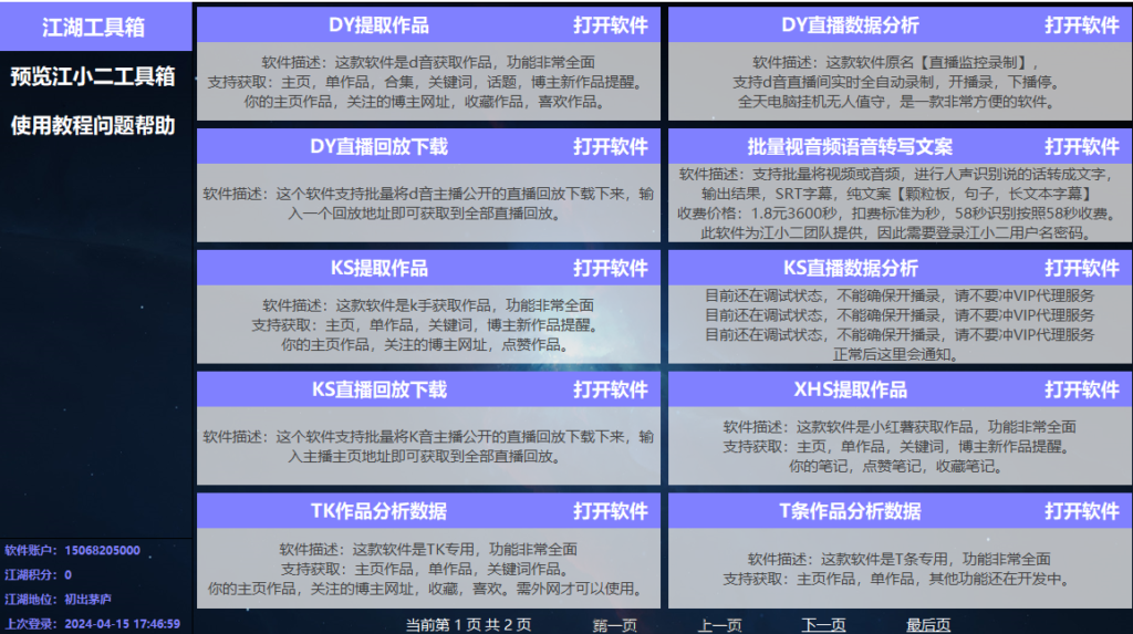 图片[1]-[Windows] 江湖工具箱 v24.03.16：抖音必备多功能工具免费下载
