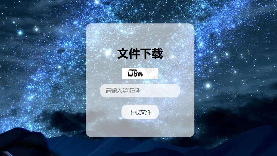 图片[1]-验证码文件下载页面源码-爱分享资源网